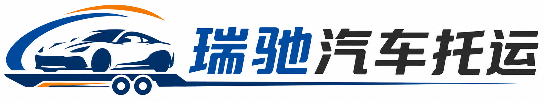 向阳区瑞驰｜汽车托运_轿车托运_私家车异地运车_新能源车辆托运